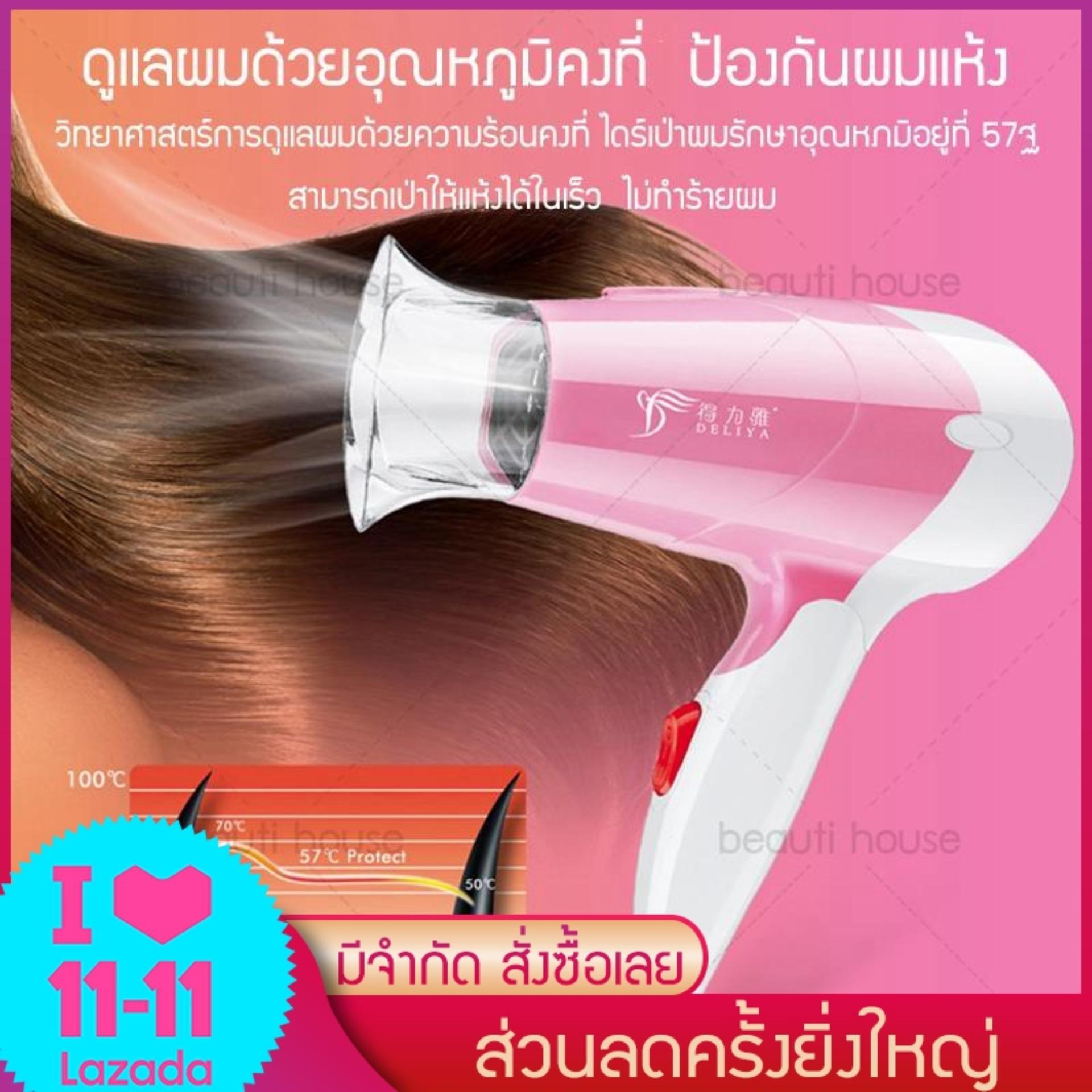 ไดร์เป่าผม Hair dryer เครื่องเป่าผมไฟฟ้า ไดร์ ไดร์จัดแต่งทรงผม DELIYA 1250วัตต์ ปรับแรงลมได้ 5 ระดับ ลมร้อน/ลมเย็น ร้อนเร็ว ลมแรง แห้งเร็ว พกพา สายไฟแข็งแรงทนาน (สีชมพู) ไดร์เป่าผม Hair dryer เครื่องเป่าผมไฟฟ้า ไดร์ ไดร์จัดแต่งทรงผม DELIYA 1250วัตต์ ปรับแรงลมได้ 5 ระดับ ลมร้อน/ลมเย็น ร้อนเร็ว ลมแรง แห้งเร็ว พกพา สายไฟแข็งแรงทนาน (สีชมพู)