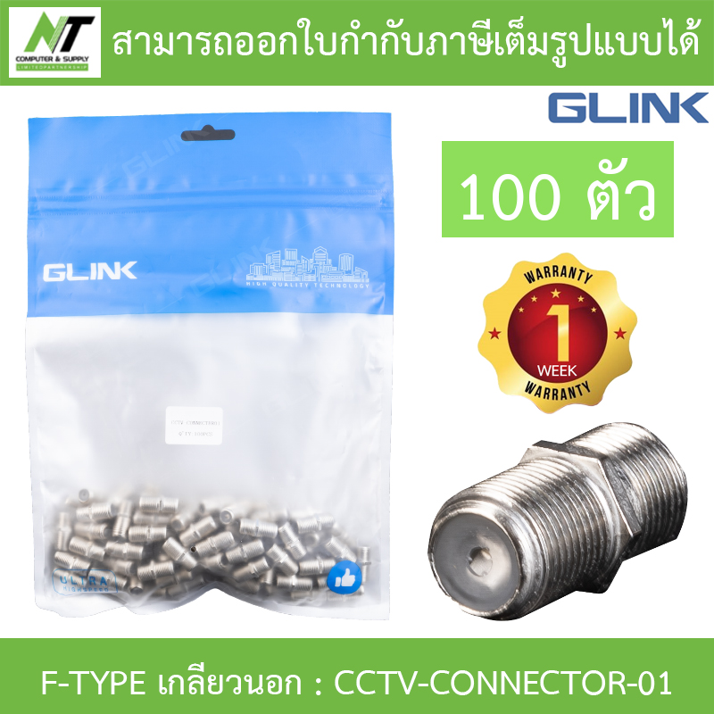 GLINK ตัวต่อกลาง F-TYPE เกลียวนอก PACK 100 ตัว รุ่น CCTV-CONNECTOR-01 BY N.T Computer ราคา 190 บาท*ส่งฟรี