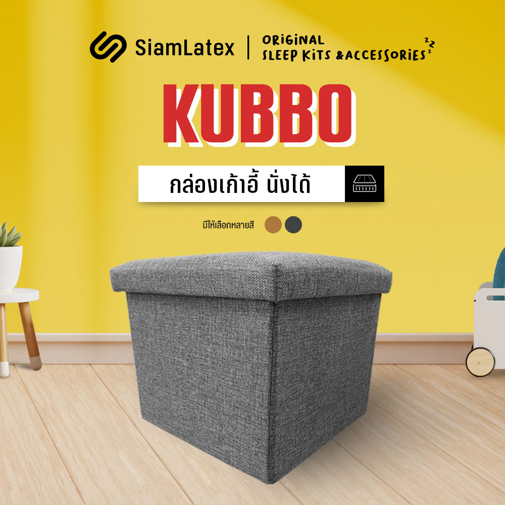 SiamLatex กล่องเก้าอี้สตูดิโอ รุ่น Kubbo Box เก็บของใต้ที่นั่งได้ ขนย้ายสะดวก น้ำหนักเบา แข็งแรง ทนทาน ราคา 279 บาท*ส่งฟรี