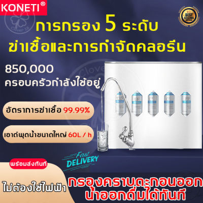 [น้ำดื่มโดยตรงสำหรับแม่และลูก]KONETI เครื่องกรองน้ำ เครื่องกรองน้ำประปา ตัวกรอง 6 ขั้นตอน เ ไม่มีน้ำเสียไม่มีไฟฟ้า อาท์พุทน้ำ 60L/h คุณภาพน้ำปลอดภัยพร้อมดื่ม เครื่องกรองน้ำดื่ม เครื่องกรองน้ำบริสุทธิ์ เครื่องกรองน้ำดื่มละเอียด เกรดอาหาร water filter