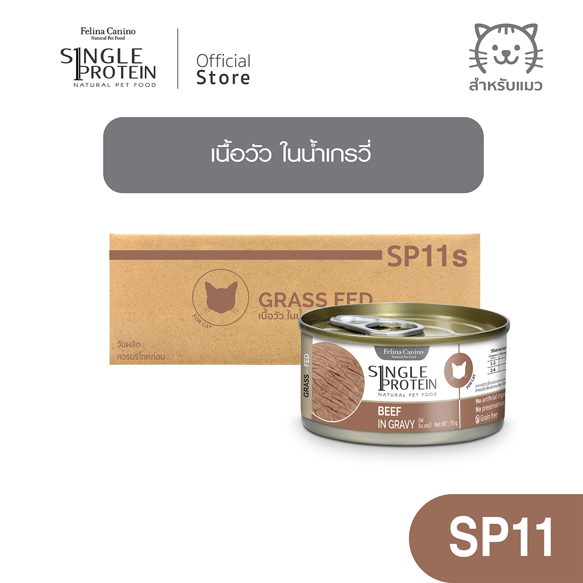Single Protein (cat food): sp.11 beef in gravy (beef) 70g. ราคา 590 บาท*ส่งฟรี