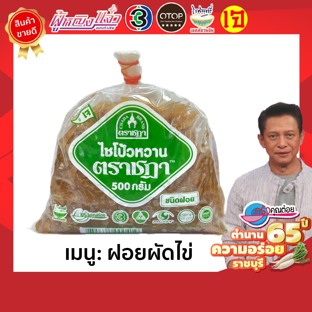 [ขายดีอันดับ 1] ไชโป้ว ตราชฎา ชนิดฝอยหวาน ผัดไข่ ขนาด 500 กรัม สูตรต้นตำรับแท้ 66 ปี จ.ราชบุรี เกรดพรีเมี่ยม ฉ่ำ กรอบ อร่อย พร้อมทาน ไม่แข็งกระด้าง ไม่มีผงชูรส ไม่มีสารกรอบ ไม่มีขัณฑสกร (เจ / มังสวิรัติทานได้) ผลิตจากไชเท้าคัดพิเศษ เมล็ดพันธุ์เบอร์ 1 ราคา 79 บาท*ส่งฟรี