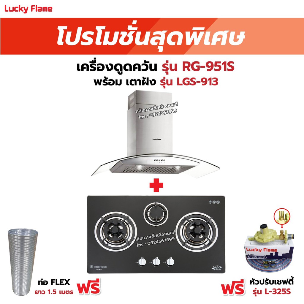 เครื่องดูดควัน LUCKY FLAME รุ่น RG-951S ''พร้อมเตาฝัง RG-951S+LGS-913'' ฟรี หัวปรับเซฟตี้ รุ่น L-325S และท่อเฟล็กซ์ ราคา 14,040 บาท*ส่งฟรี