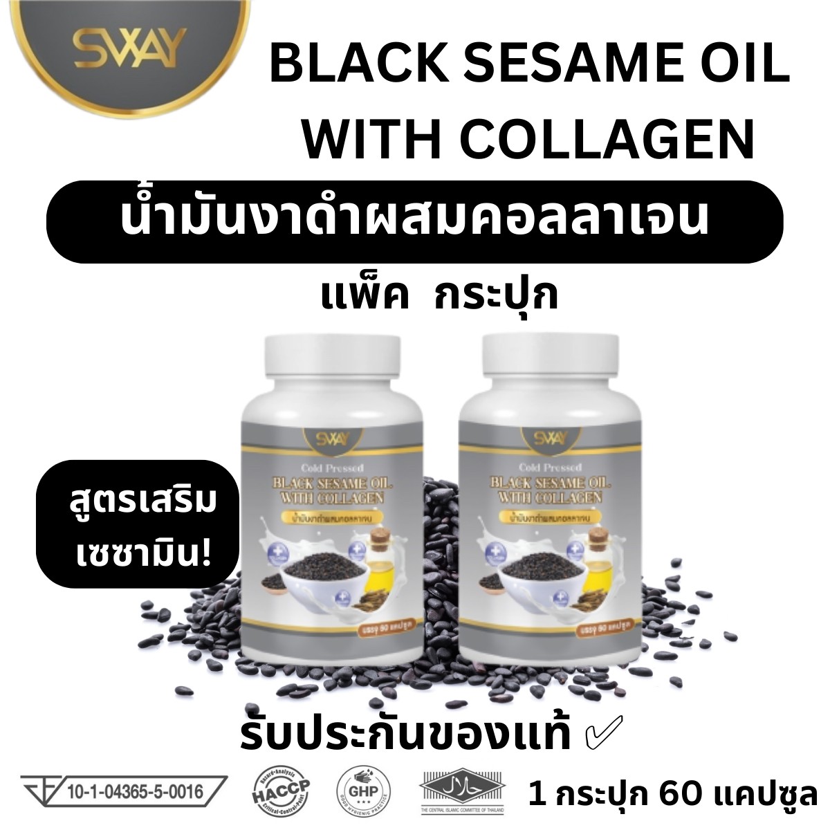 sway Black sesame oil with collagen ราคา 275 บาท*ส่งฟรี