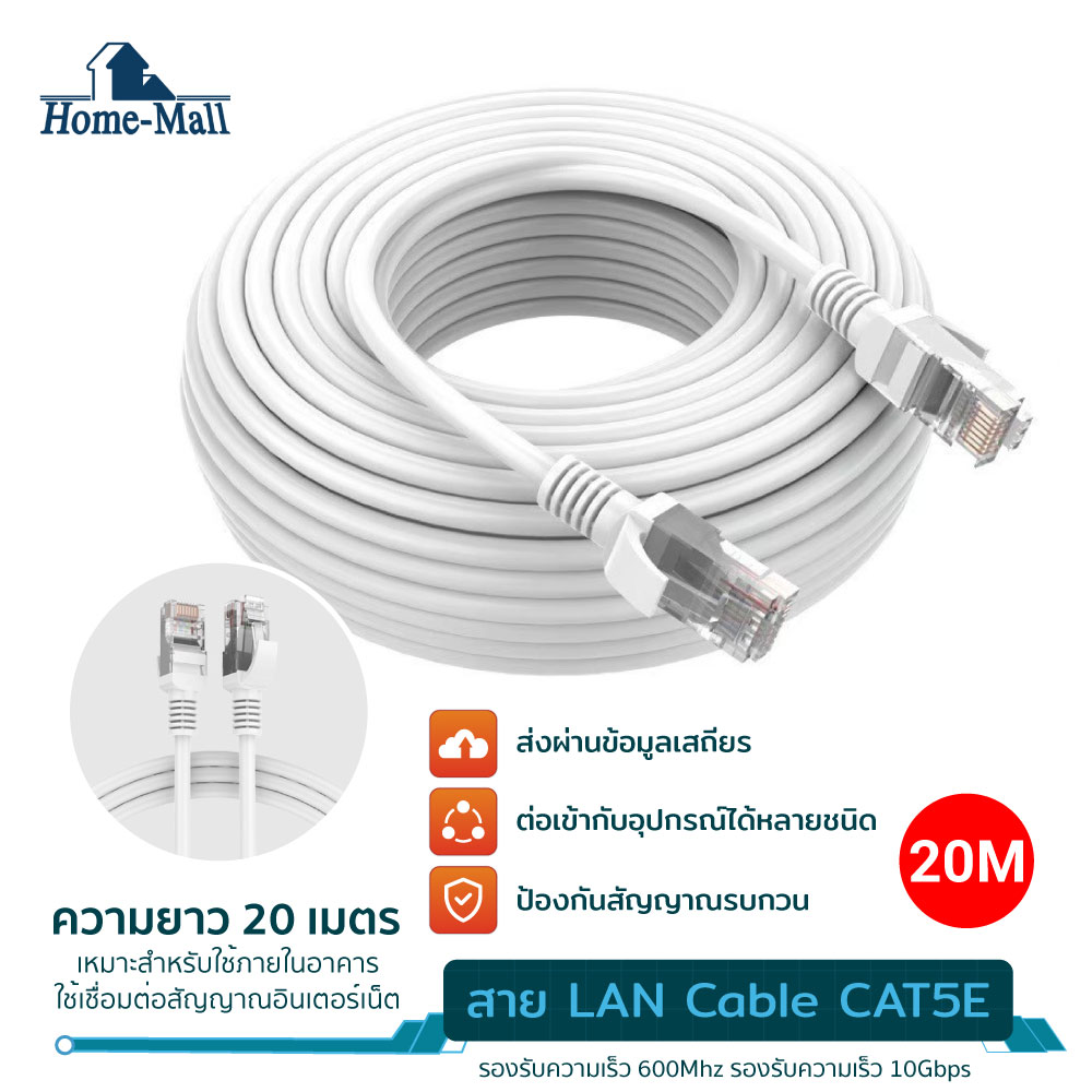 ข้อมูลเพิ่มเติมของ home mall สาย LAN Cable CAT5E สำเร็จรูป 30m สายแลน สายแลนเน็ต Ethernet Cable RJ45 Gigabit สายแลน 30 เมตร 25M/20M/15M/10M/5M/3M For แล็ปท็อป Laptop PC Modem สาย lan cat5