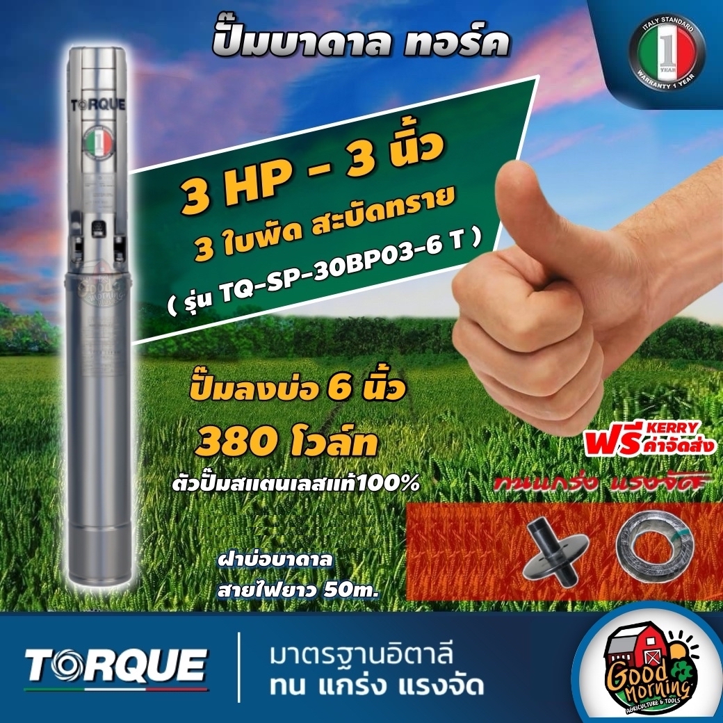 TORQUE ปั๊มบาดาล ขนาด 3นิ้ว 3HP 3ใบ 380V ทอร์ค สำหรับบ่อ6นิ้ว ปั๊มน้ำอิตาลี ซัมเมอร์ส บาดาล ซับเมิร์ส ปั๊มน้ำ submerse ปั๊มน้ำบาดาล ลงบ่อ6นิ้ว ราคา 30,000 บาท*ส่งฟรี