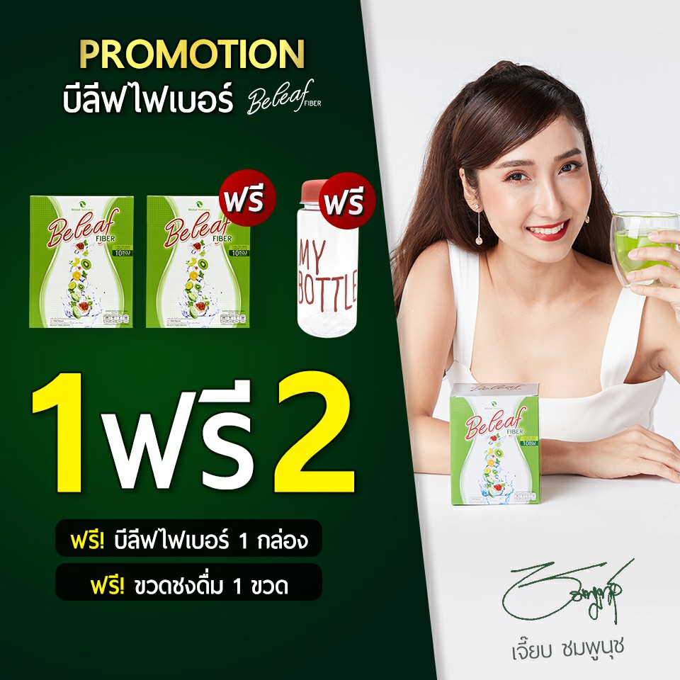 ผลิตภัณฑ์เพื่อสุขภาพและอุปกรณ์ทางการแพทย์ Beleaf ดีท็อกซ์เจี๊ยบ ไฟเบอร์บีลีฟ ช่วยการขับถ่าย พุงยุบ ( 1 กล่อง ฟรี 1 กล่อง+ขวดชง )