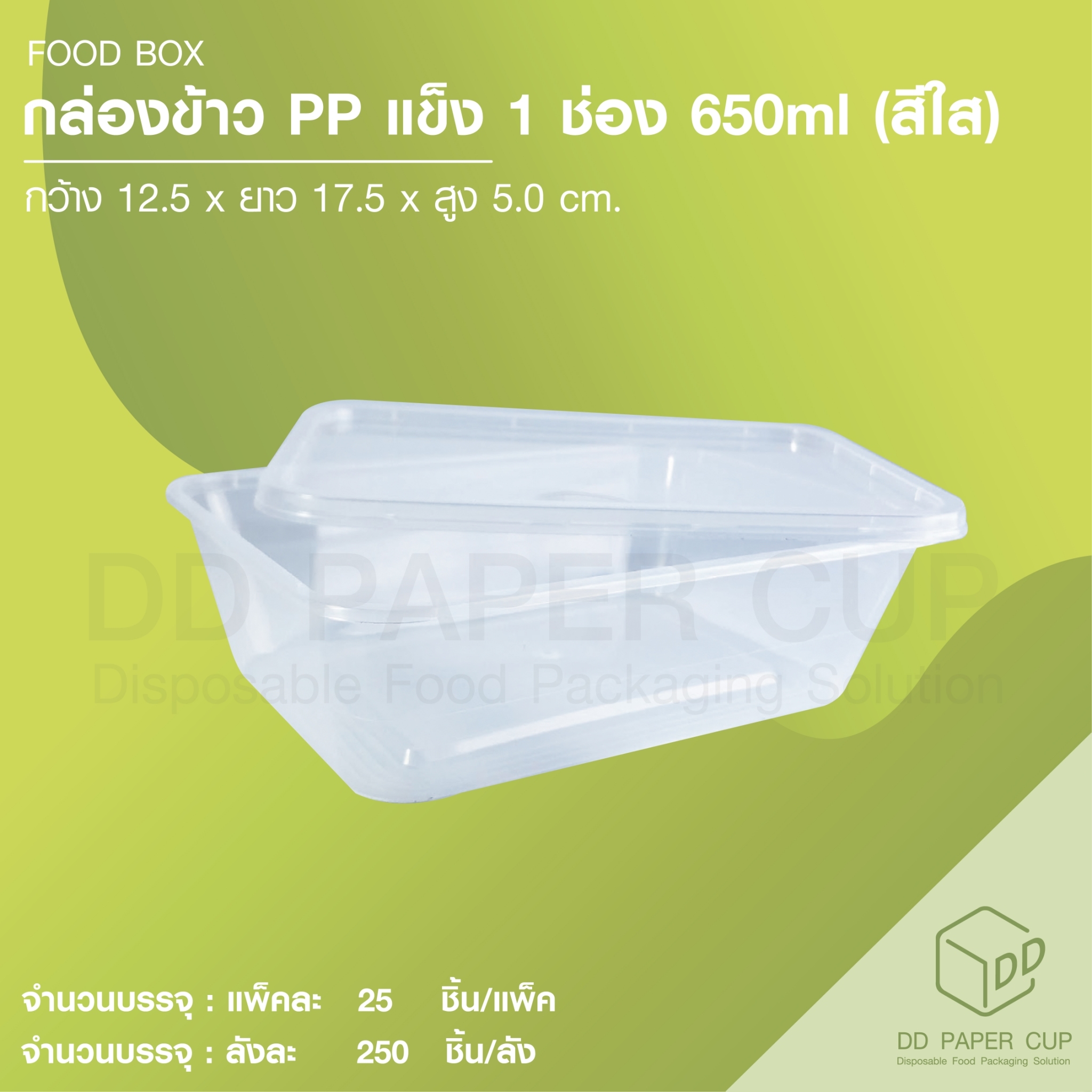 กล่องข้าวสี่เหลี่ยมใส + ฝา 650ml (300ชุด/ลัง) ราคา 1,485 บาท*ส่งฟรี