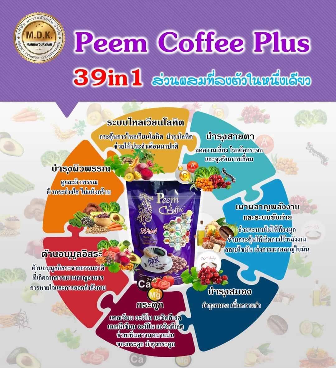 ข้อมูลเกี่ยวกับ ภีมคอฟฟี่10 ห่อ Peem Coffee Plus 39in1**เก็บคูปองก่อนสั่ง*ผลิตล่าสุด(ก.พ 66) แท้จากบริษัท