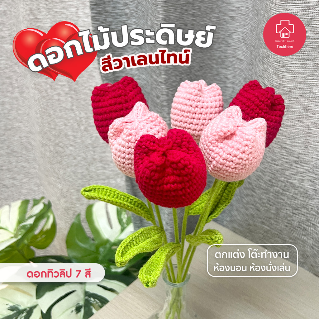 ดอกทิวลิปถัก ของขวัญวาเลนไทน์ ช่อดอกไม้ ช่อดอกทิวลิป ดอกไม้ถักไหมพรม ของขวัญวันครบรอบ ของขวัญให้แฟน ราคา 83 บาท*ส่งฟรี