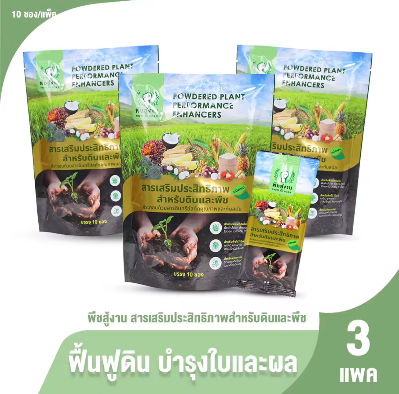 [Ready to Send] Plants for Work, Performance Enhancing Substances, 3in1, Good Soil, Complete Plants, Have Immunity, Size 10 Packets, 3 Packs. ราคา 999 บาท*ส่งฟรี