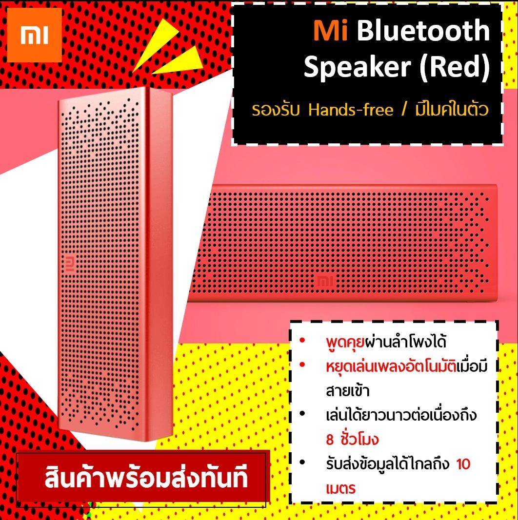ยี่ห้อไหนดี  สมุทรสงคราม Mi Bluetooth Speaker Red ลำโพงบูลทูธ อัจฉริยะ By IOTSIAM