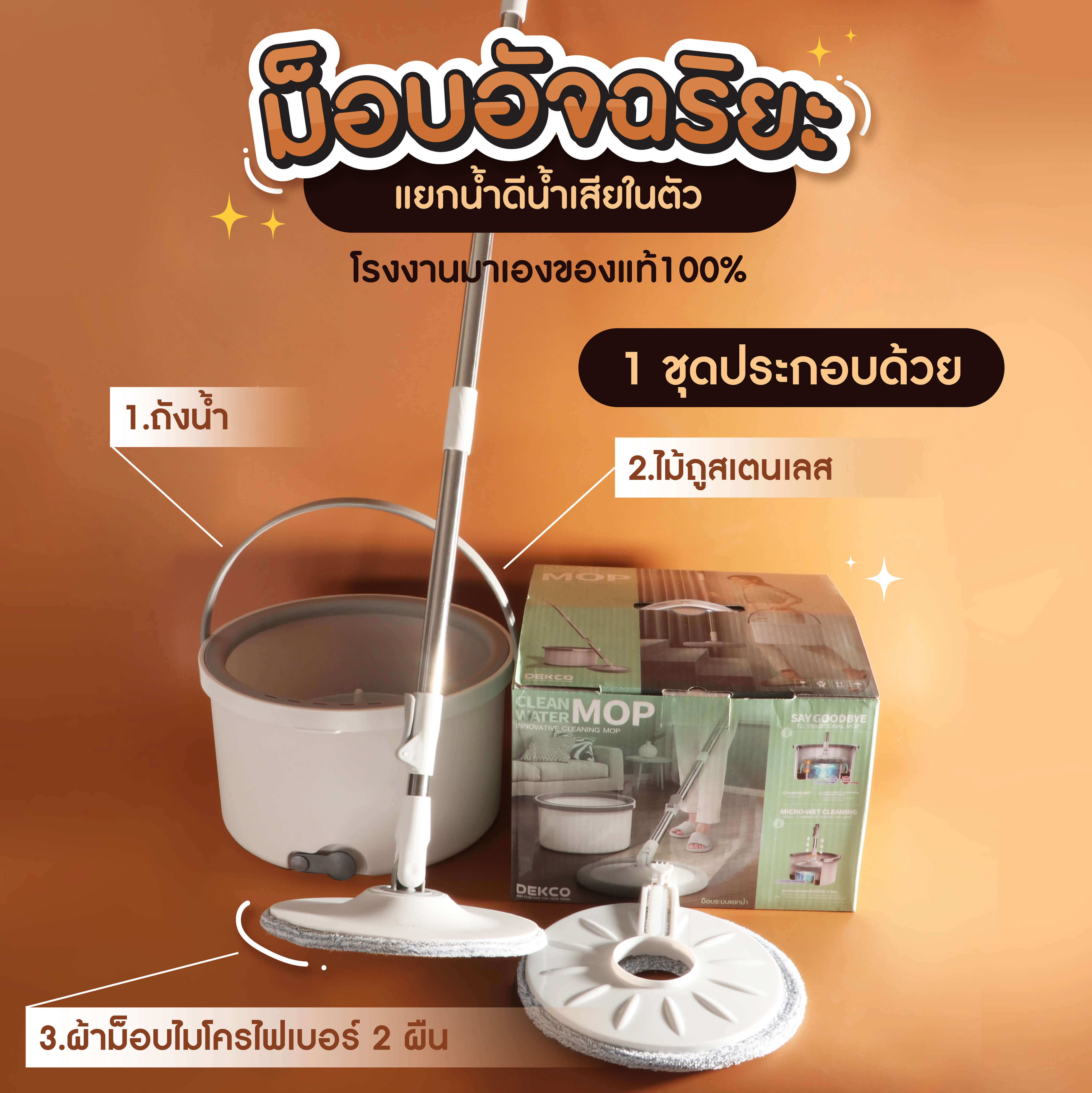 ม็อปถูพื้น Dekco ไม้ถูพื้นม็อปอัจฉริยะ ดันฝุ่น แยกน้ำดีน้ำเสีย ฟรีผ้าไมโครไฟเบอร์ 2ผืน แบรนด์ไทย ราคา 599 บาท*ส่งฟรี