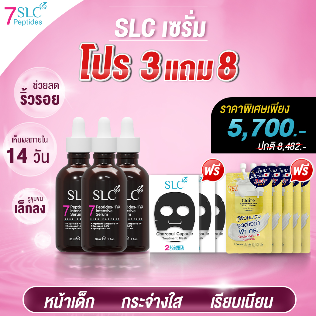 SLC เซรั่ม | จากคลินิกชื่อดัง **3แถม8**สูตรเข้มข้น หน้าเด็ก กระจ่างใส อ่อนวัย ฝ้า กระ จุดด่างดำ ผิวหยาบ ผิวแห้ง หมองคล้ำ SLC Thailand ราคา 5,700 บาท*ส่งฟรี