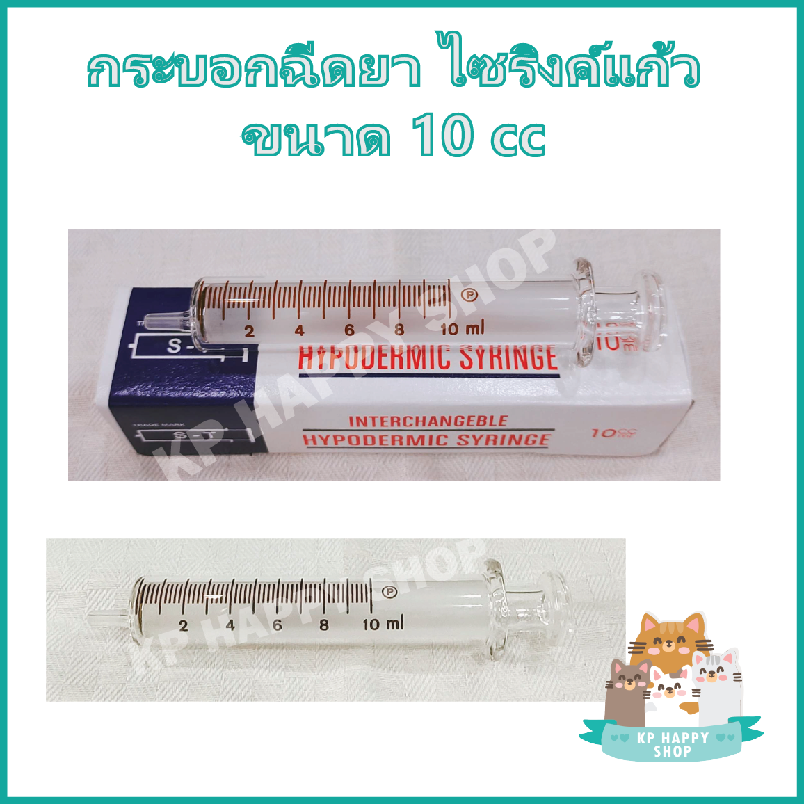 กระบอกฉีดยา ไซริ้งค์ ไซริ้ง ชนิดแก้ว Hypodermic Glass Syringe (ไม่มีเข็ม) ขนาด 5, 10, 20, 50 ml สำหรับป้อนอาหาร ดูดสารต่างๆ