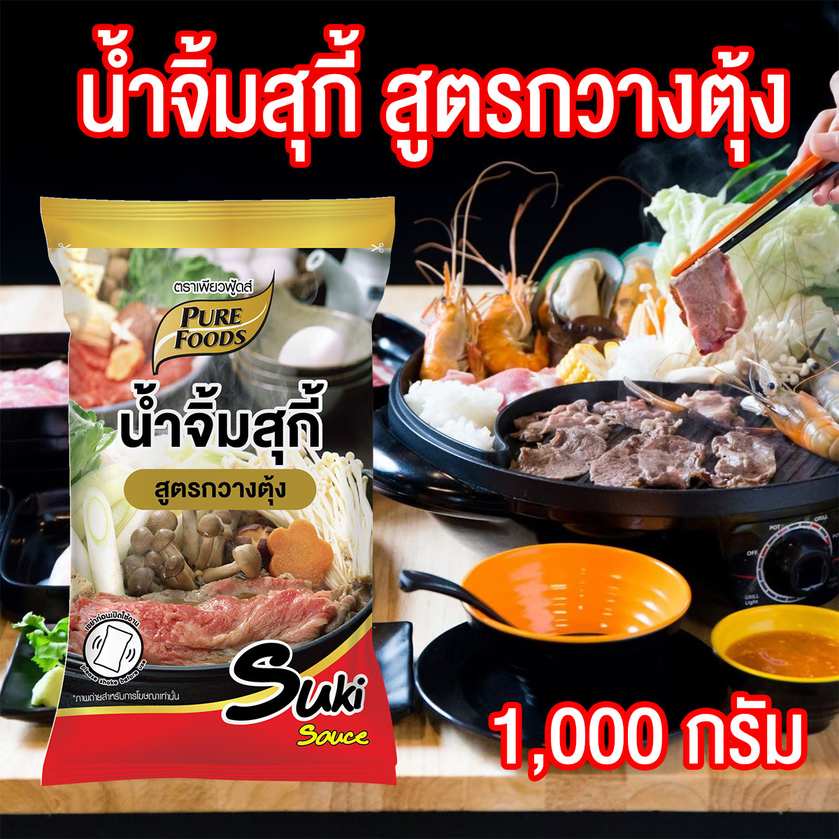 น้ำจิ้มสุกี้ สูตรกวางตุ้ง น้ำจิ้มชาบู น้ำจิ้ม สุกี้ กวางตุ้ง ถุงกิโล ขนาด 1000 กรัม Pure foods ตราเพียวฟู้ดส์ PURESQUARE SHOP ราคา 50 บาท*ส่งฟรี