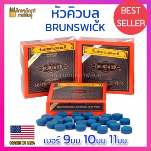 สินค้า หัวคิวบลู หัวคิว บูลไดมอนด์ Brunswick Blue Diamond Tips หัวบลู ขนาด 9มม 10มม 11มม แท้100% จาก USA ( แพ็ค 5หัว)