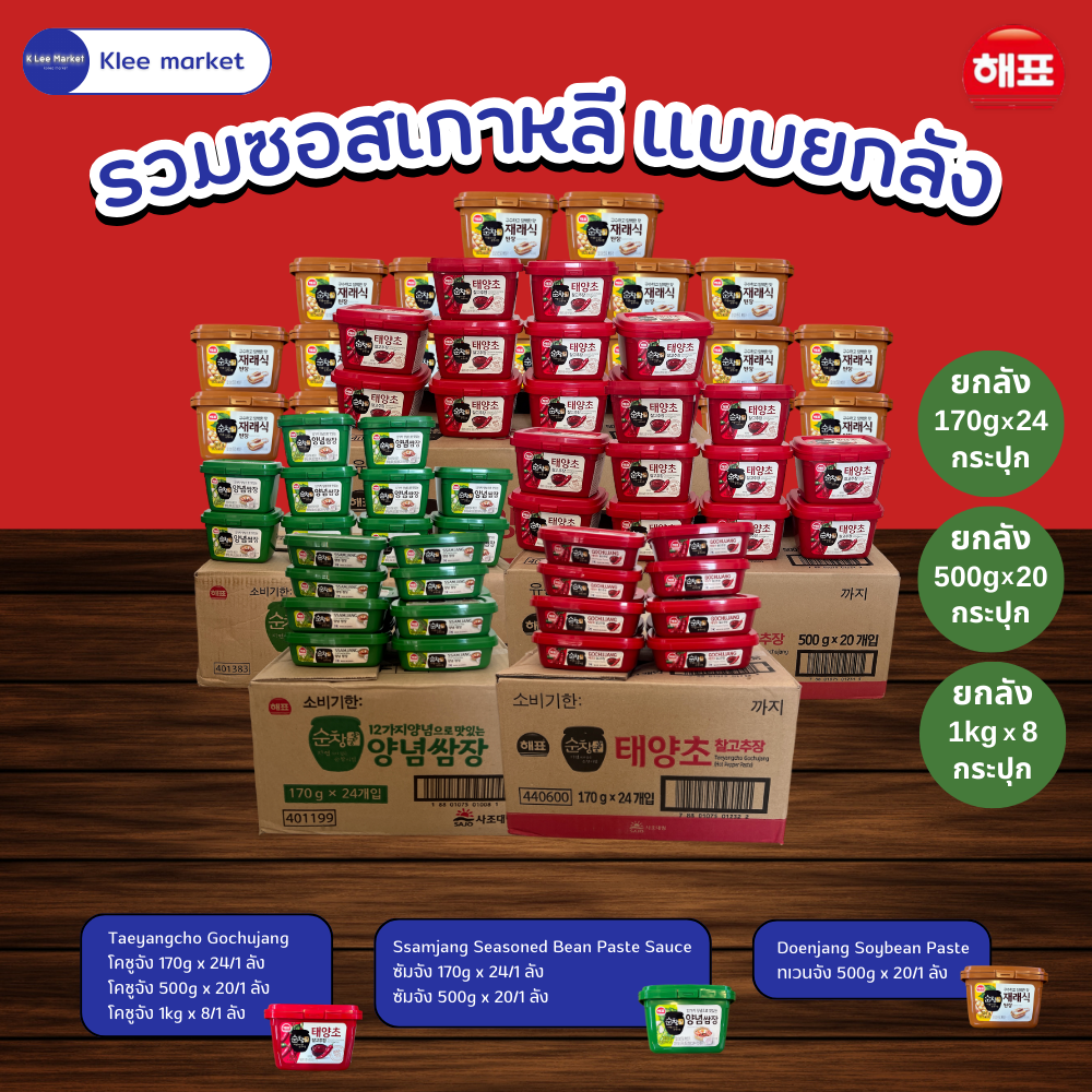 ซอสเกาหลี ยกลัง ซาโจ เฮพโย โคชูจัง เดนจัง ซัมจัง sajo haepyo collection box gochujang doenjang ssamjang 170g 500g 1kg 소스 한국 ราคา 963 บาท*ส่งฟรี