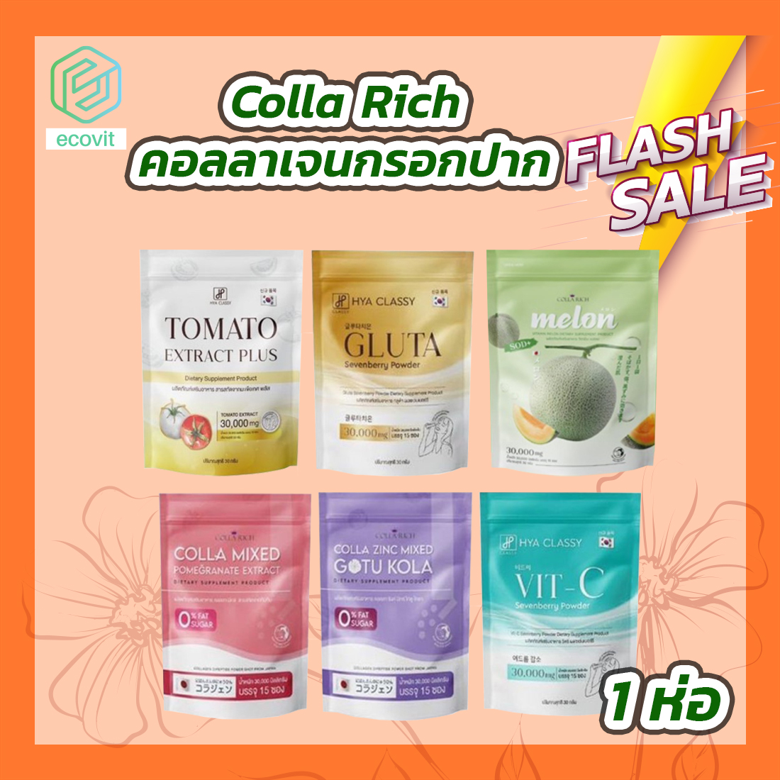 [1 ห่อ] Colla Rich คอลลาเจนกรอกปาก [6 สูตร][15 ซอง/ห่อ] ราคา 140 บาท*ส่งฟรี