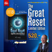 The Great Reset ปฏิวัติระเบียบโลกใหม่ ฉบับ Limited Edition พิมพ์ครั้งที่ 8