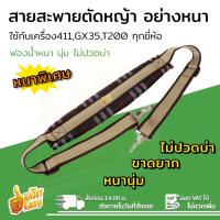 สายสะพาย เครื่องตัดหญ้า 411 บ่าเดี่ยว ลายสก๊อต อย่างดี ลูกฟูก ปรับระดับสายได้ อะไหล่ตัดหญ้า