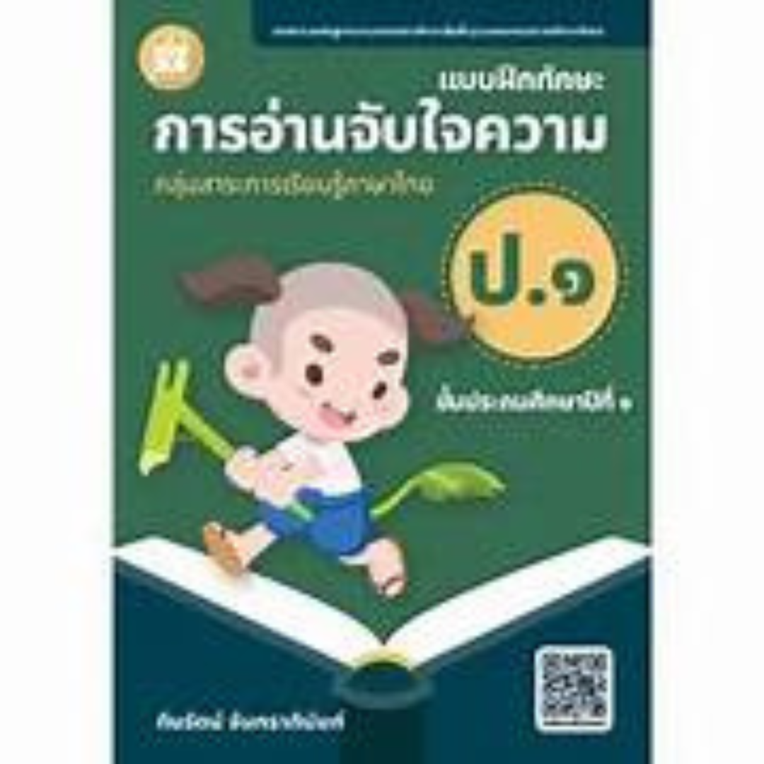 แบบฝึกทักษะการอ่านจับใจความ ป.1 :กลุ่มสาระการเรียนรู้ภาษาไทย