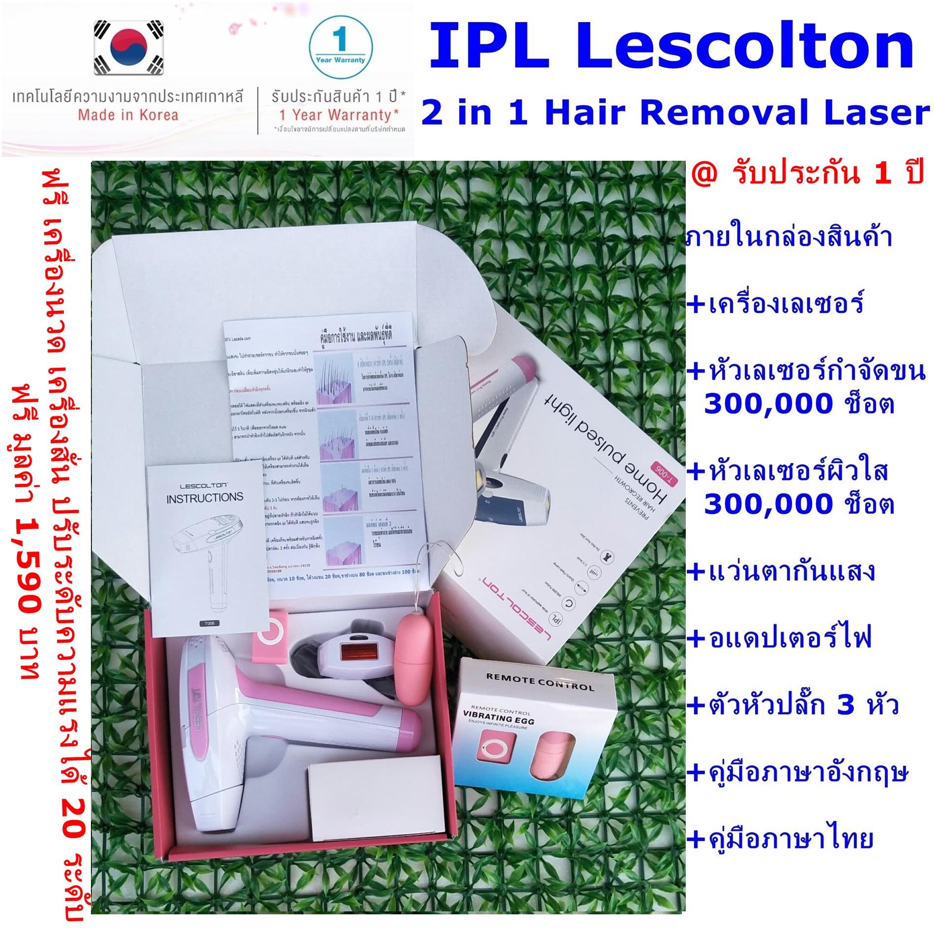 Lescolton 2in1 เลเซอร์กำจัดขน  เครื่องกำจัดขนถาวร เลเซอร์หน้าใส ฟรี ของแถมเครื่องนวดพกพา lazada.com รับประกัน 1 ปี เครื่องแท้ 100%