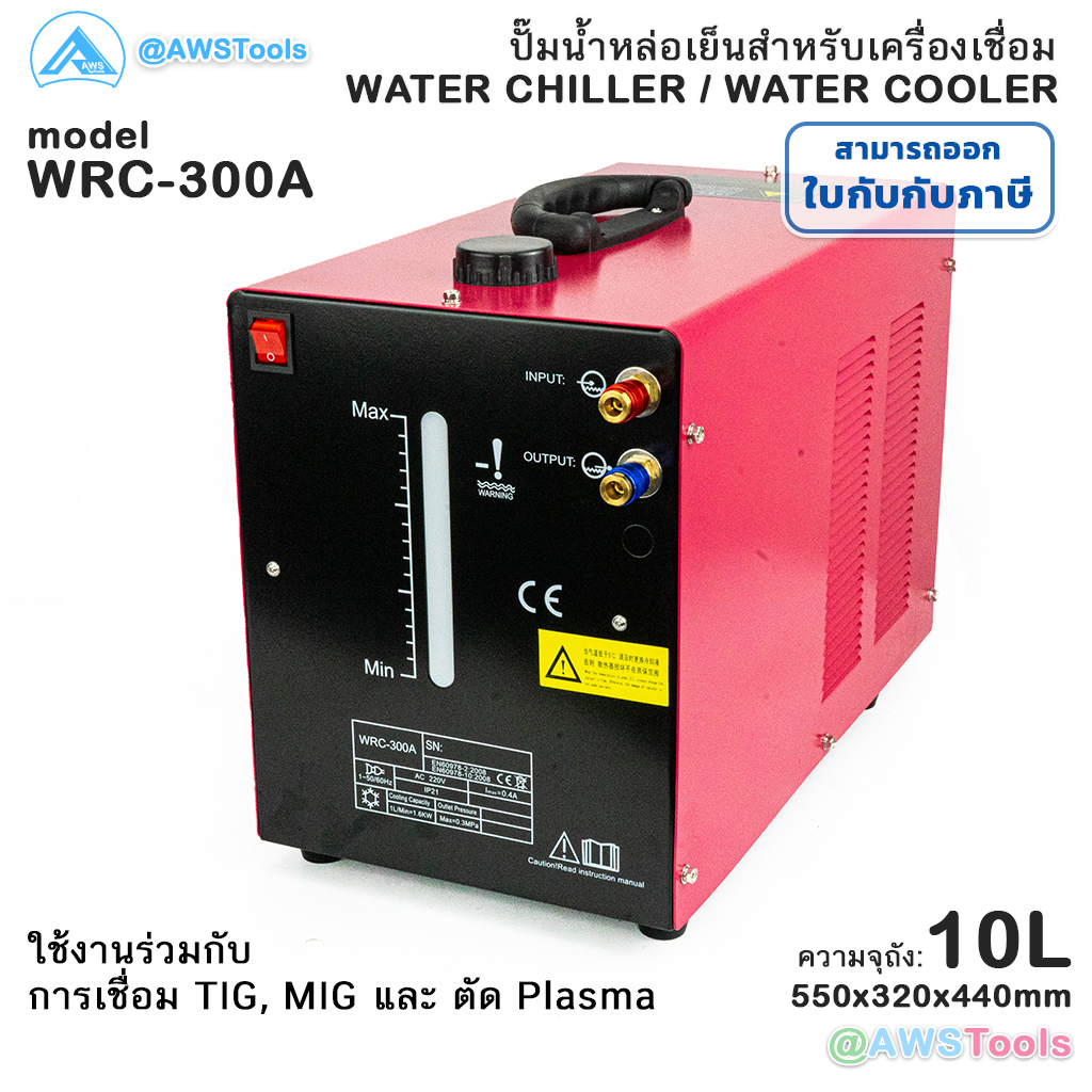 ปั้มน้ำหล่อเย็น งานเชื่อม รุ่น WRC-300A ขนาด 10L สำหรับ การเชื่อม TIG, MIG และ ตัด Plasma ปั้มน้ำงานเชื่อม เครื่องทำความเย็น ราคา 9,240 บาท*ส่งฟรี