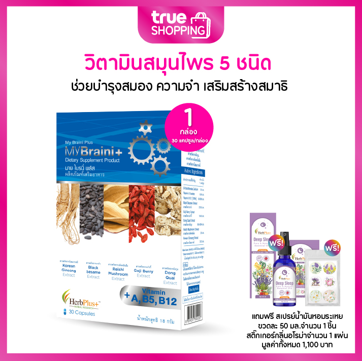 My Braini Plus มายไบรนี่พลัสอาหารเสริมสกัดจากสมุนไพร 5 ชนิด 1 กล่อง 30 แคปซูล ฟรีของแถม 2 ชิ้น ราคา 919 บาท*ส่งฟรี