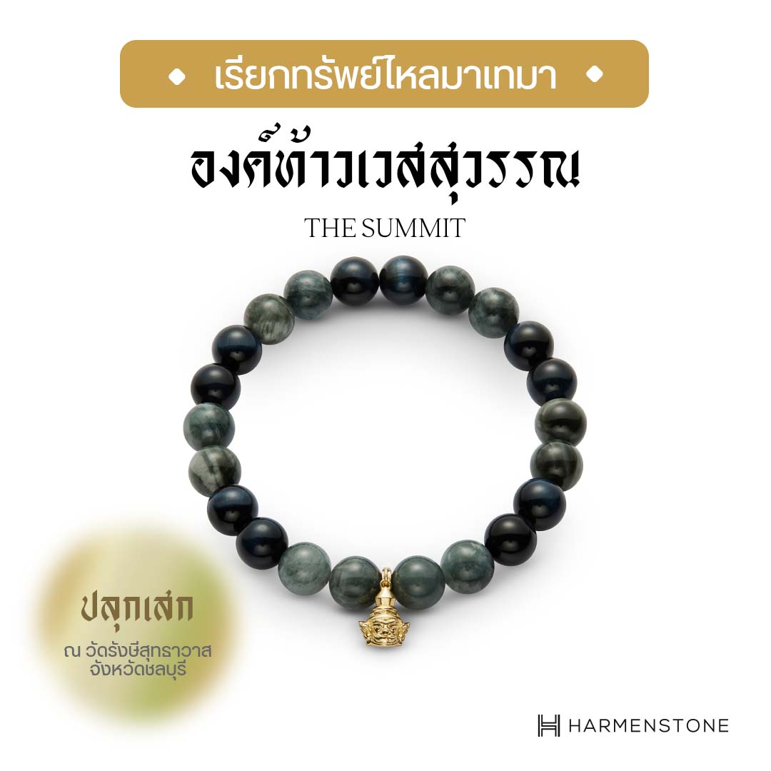 กำไลหินมงคลพร้อมชาร์มองค์ท้าวเวสสุวรรณ - The Summit (ผ่านพิธีปลุกเสก) HARMENSTONE ราคา 5,240 บาท*ส่งฟรี