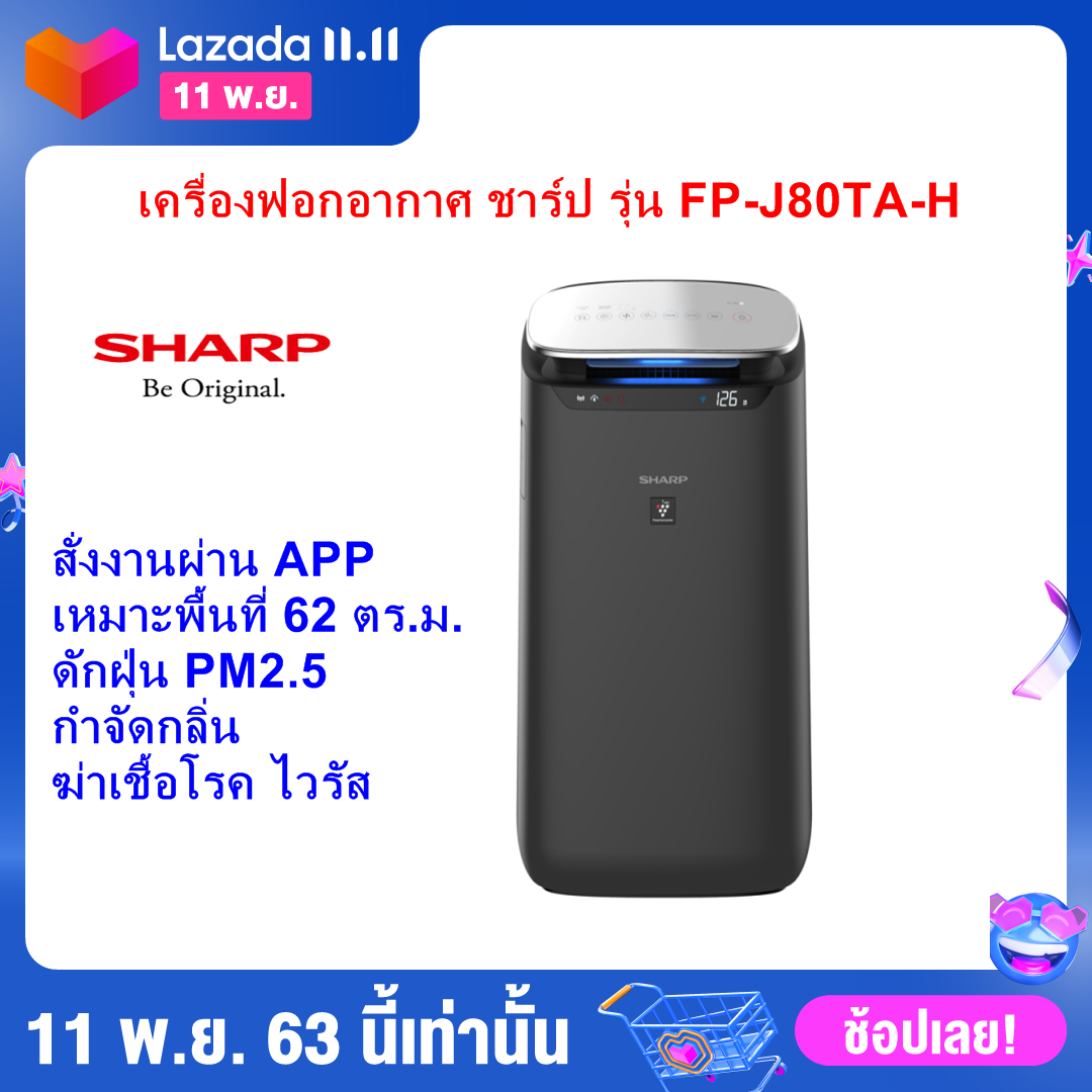 ดูภาพ เครื่องฟอกอากาศSHARPพลาสม่าคัตเตอร์ รุ่น FP-J80TA-H ขนาด 62 ตร.ม. มีระบบ IOT สั่งงานผ่านAPP ดักจับฝุ่น PM2.5 ได้ ออกใบกำกับภาษีได้ แซทสอบถามได้ เพิ่มเติม เครื่องฟอกอากาศSHARPพลาสม่าคัตเตอร์ รุ่น FP-J80TA-H ขนาด 62 ตร.ม. มีระบบ IOT สั่งงานผ่านAPP ดักจับฝุ่น PM2.5 ได้ ออกใบกำกับภาษีได้ แซทสอบถามได้