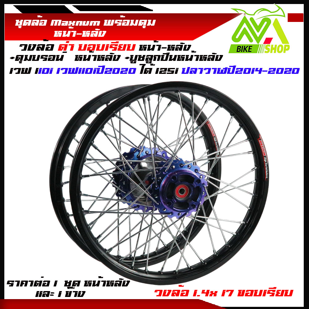 ชุดล้อ WAVE110i/ WAVE125 ปลาวาฬ/WAVE125iวาฬ/ DREAM SUPERCUB/ CZI ล้อMaxnumล้อดำขอบเรียบ+ดุมเฟืองม่วง ขอบล้อ17 อะไหล่แต่งรถ110i/125iปลาวาฬราคาต่อคู่และต่อ1ข้าง