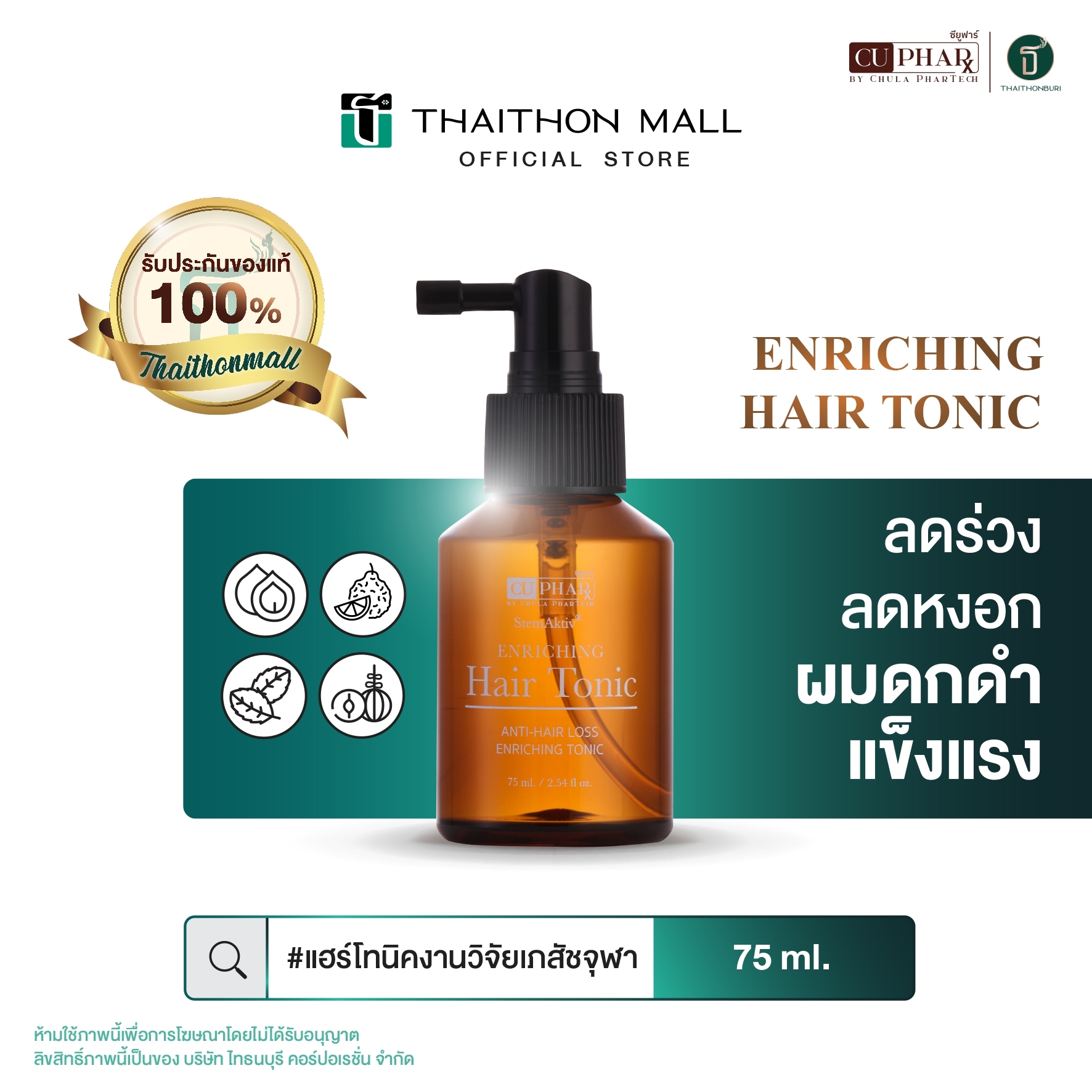ENRICHING HAIR TONIC BY CUphar ราคา 1,250 บาท*ส่งฟรี