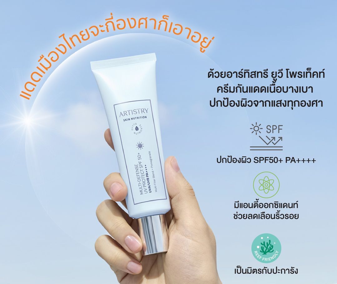 Artistry Skin Nutrition Multi-Defense UV Protect SPF 50+ ราคา 1,865 บาท*ส่งฟรี
