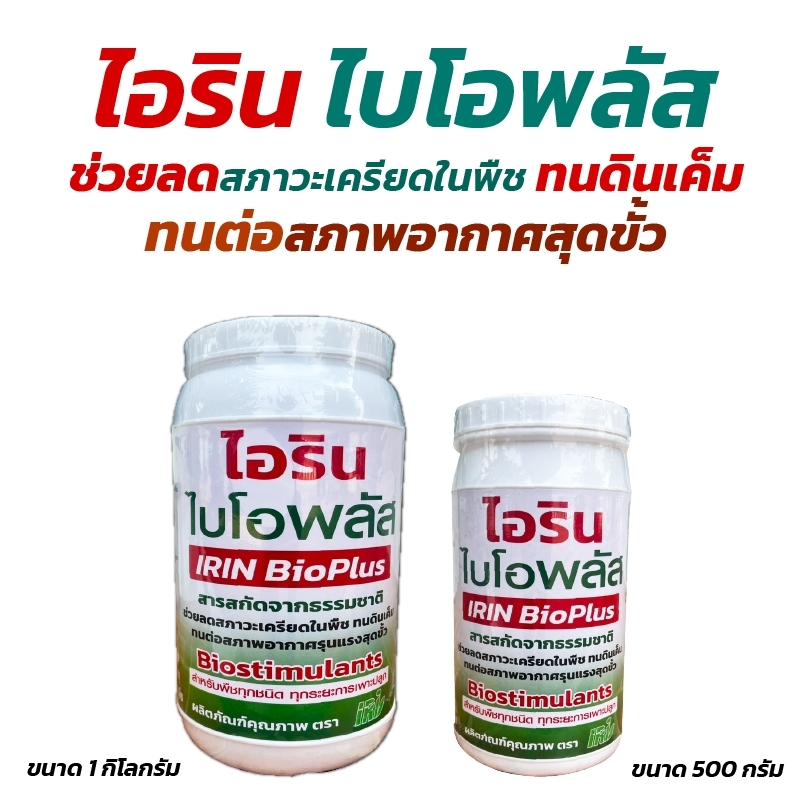 อุปกรณ์ทำสวนและตกแต่งกลางแจ้ง IRI ไอรินไบโอพลัส สุดยอดตัวช่วยกันสภาพอากาศที่วิกฤติ พืชกระทบหนาวจัด พืชกระทบร้อนจัด หรือพืชที่กระทบดินเค็ม ราคา 400 บาท*ส่งฟรี