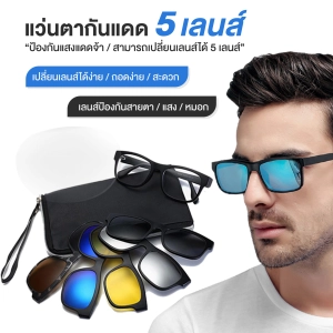 ภาพหน้าปกสินค้าส่งไว ส่งจากไทย แว่นตากันแดด รุ่น 2202A เปลี่ยนสีเลนส์ได้ แว่นกันUV แว่นกันยูวี แว่นตา พร้อมเลนส์ครบชุด 5 เลนส์ คละสี แว่นกันแดดแม่เหล็ก แว่นตากันแดดทรงสปอร์ต กรอบย้อนยุค Sunglasses 5 lenses CODเก็บเงินปลายทางได้ ซึ่งคุณอาจชอบสินค้านี้