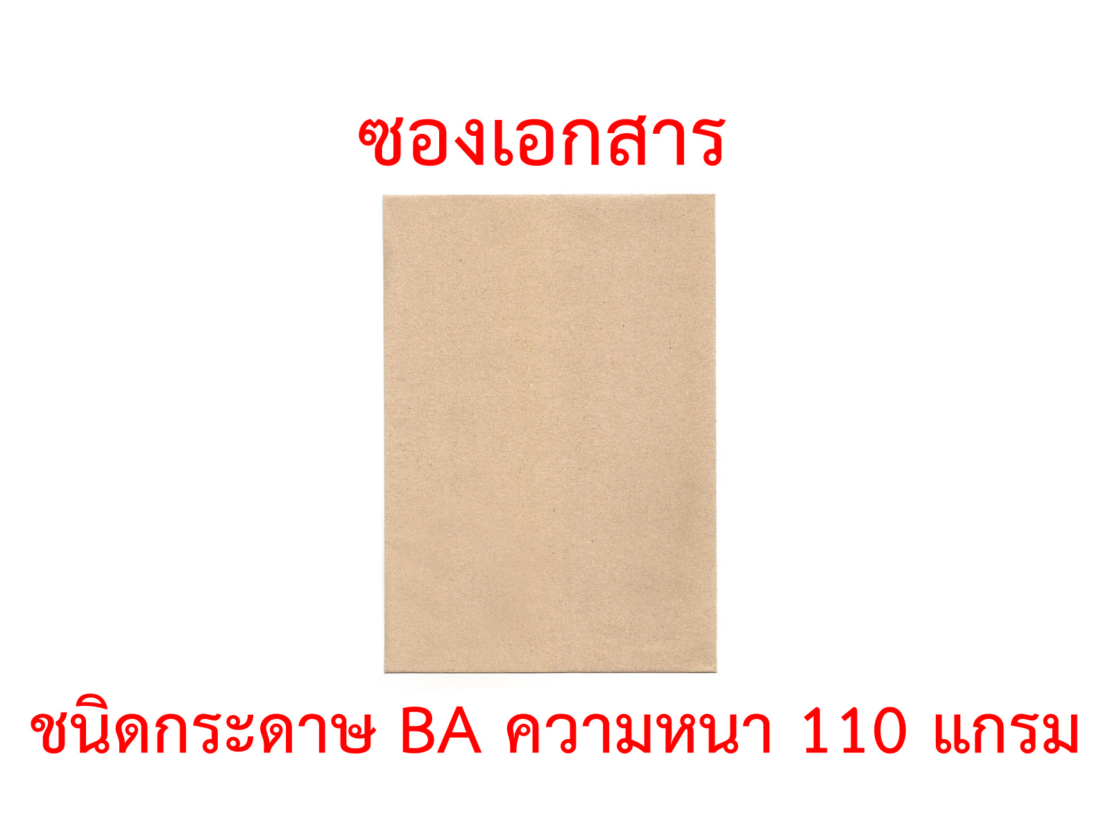 ข้อมูลเกี่ยวกับ ซองเอกสาร 3.75x3.75 นิ้ว 4.5x7 นิ้ว 5x8 นิ้ว แพ็ค 50 ซอง 110g ซองน้ำตาล ซองสีเทา ซองไปรษณีย์ ซองจดหมาย ซองกระดาษ ซองปัจฉิม ซอง