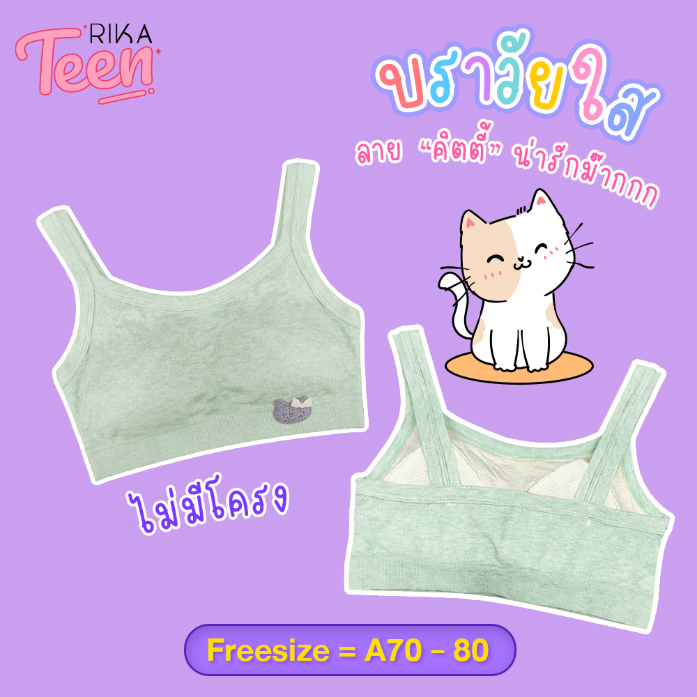 ** New Arrival ** RIKA TEEN บราสวมหัว แบบเสื้อกล้าม แต่งคิตตี้น่ารักมาก ฟองน้ำเย็บติดในตัวเสื้อ ทรงครึ่งตัว ไร้โครง AA1042 FREESIZE = A70-80 เสื้อครอป ทอทั้งตัวเนื้อนุ่มม๊ากกก ราคา 179 บาท*ส่งฟรี