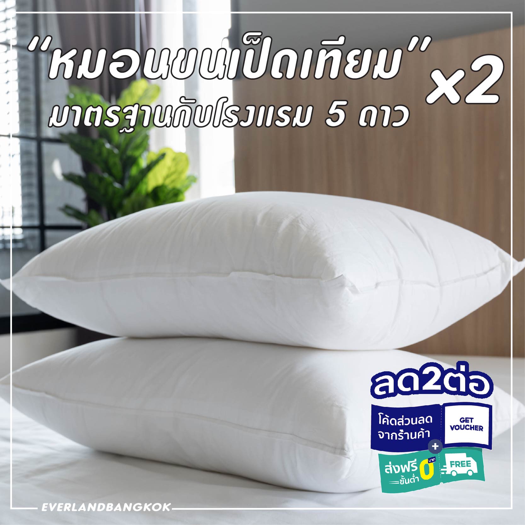 ✨แพ็คคู่สุดคุ้มม หมอนขนเป็ดเทียม มาตรฐานเดียวกับ หมอนโรงแรม 5-6 ดาว 🌟 หมอนหนุนสุขภาพ ให้สัมผัสความนุ่มสบาย ราคา 2,348 บาท*ส่งฟรี