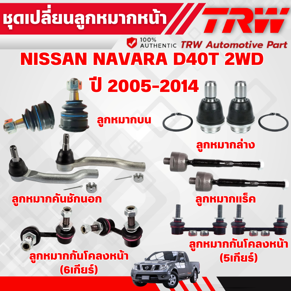 TRW ชุดเปลี่ยนลูกหมากหน้า NISSAN NAVARA D40T 2WD ปี 2005-2014 ลูกหมากTRW ช่วงล่างหน้าTRW ราคา 380 บาท*ส่งฟรี