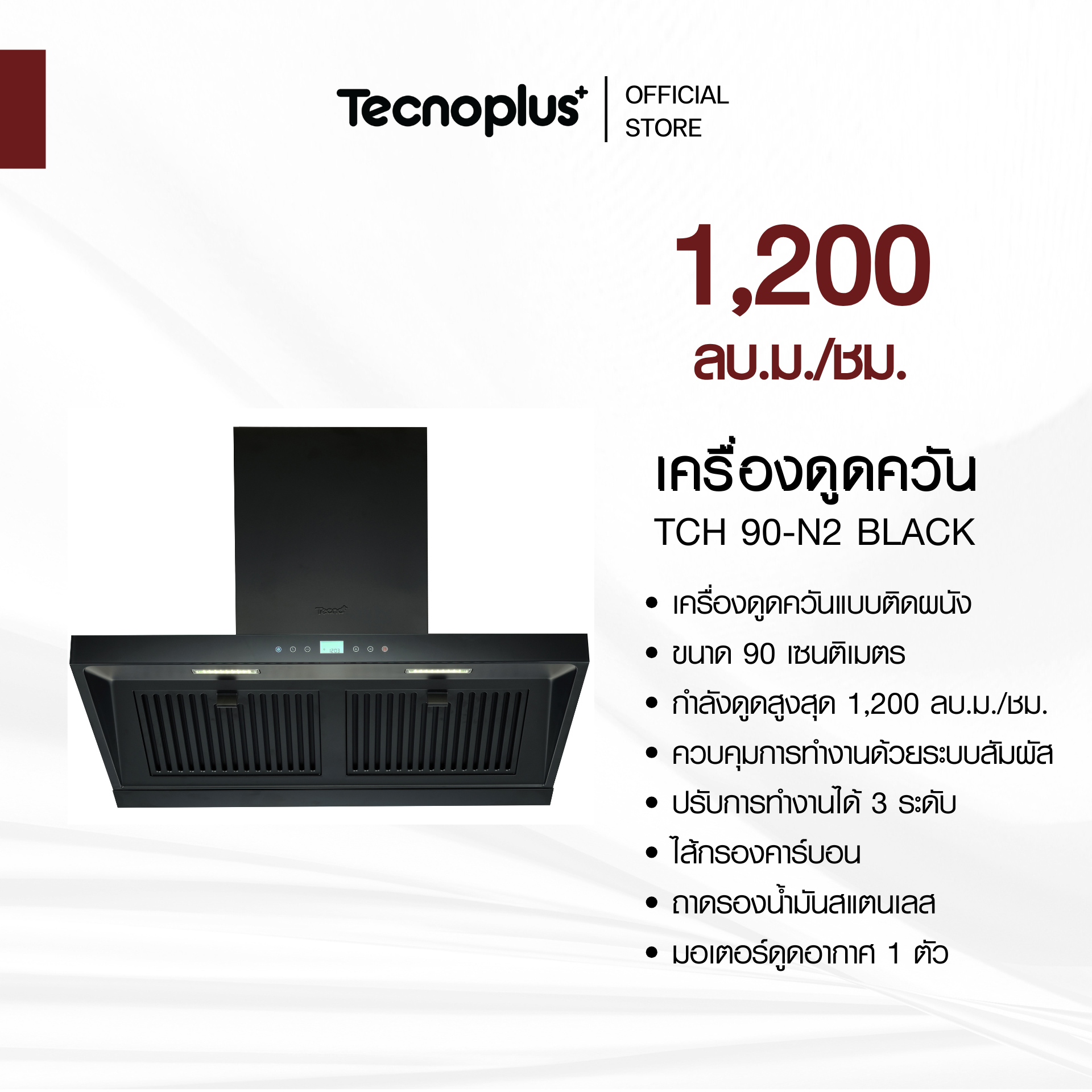 Tecnoplus Wall-Mounted Smoke Extractor 90 cm Model Tch 90-N2 Black ราคา 11,900 บาท*ส่งฟรี
