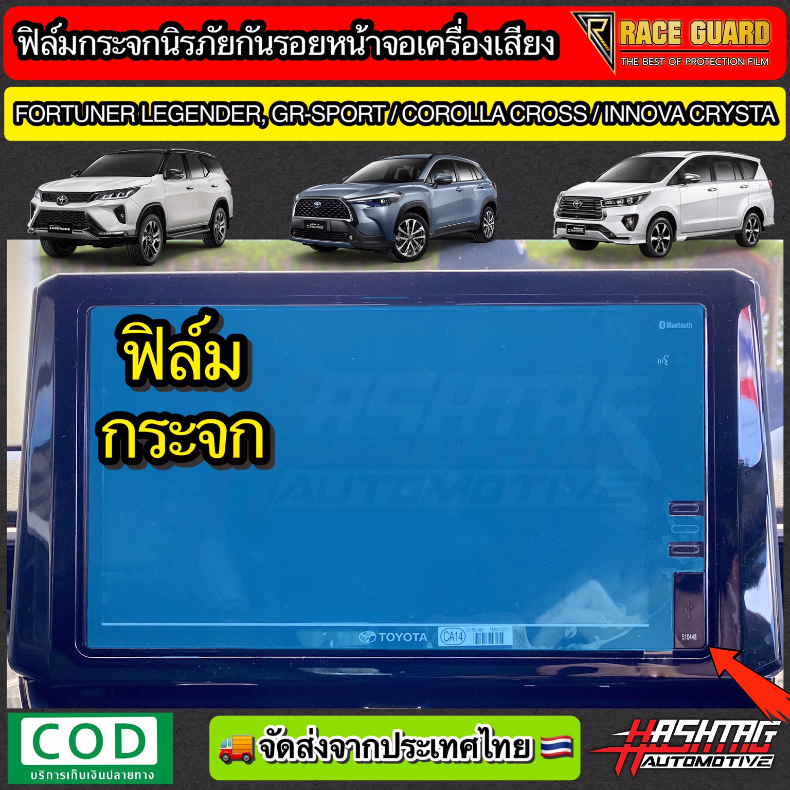 เกี่ยวกับสินค้า ฟิล์มกระจกนิรภัยกันรอยหน้าจอรถยนต์ Toyota Corolla Cross / New Fortuner Legender และ GR SPORT / Innova Crysta 2020 [Anti Scratch Film Audio Screen] ช่วยปกป้องหน้าจอรถจากรอยขีดข่วน