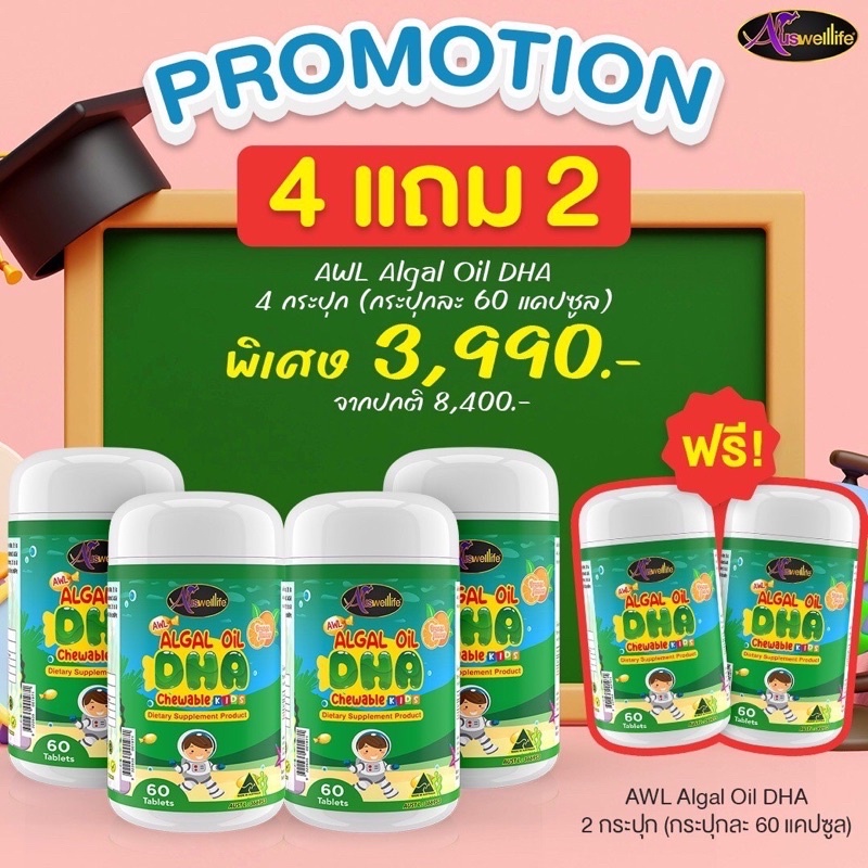 DHA สำหรับเด็ก DHA Algal Oil Auswelllif DHA Chewable Kids อัสเวลไลฟ์ ดีเอชเอ เคี้ยวได้ รสส้ม DHA 60 แคปซูล 4 กระปุก แถมเพิ่ม 2 กระปุก ราคา 3,990 บาท*ส่งฟรี