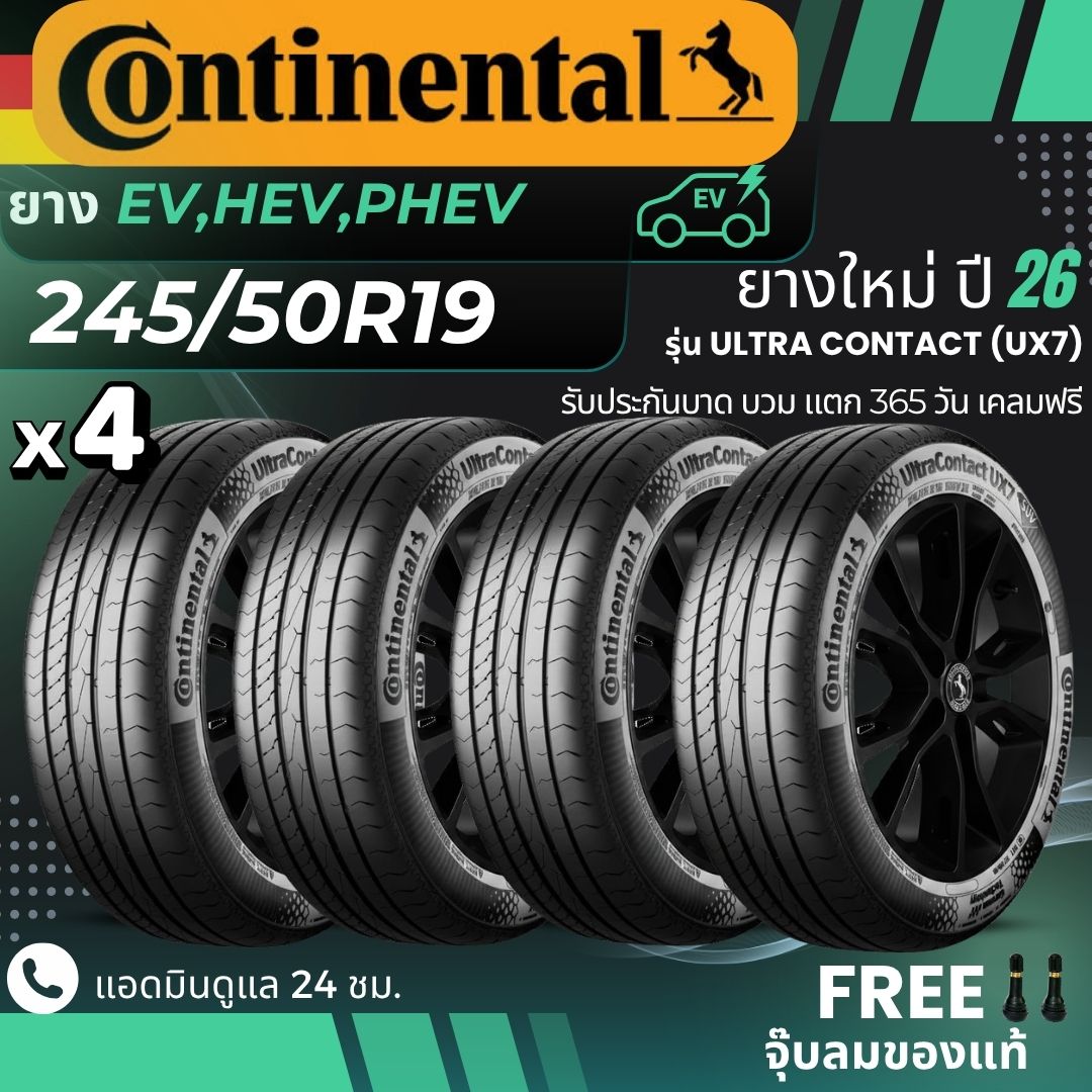 ยางรถยนต์ ยางมอเตอร์ไซค์ Continental ไฟฟ้าคอนติเนนทอล รุ่น Ux7 ขนาดขอบล้อ 245/50R19 สำหรับรถยนต์ EV, Hev และ Phev นุ่มนวลและเงียบ ประหยัดพลังงาน รับประกัน 365 วัน ราคา 21,400 บาท*ส่งฟรี