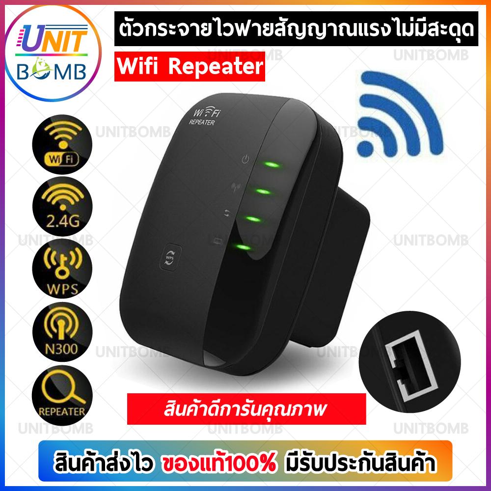 UNITBOMB ตัวรับสัญญาณ WiFi ตัวดูดเพิ่มความแรงสัญญาณไวเลส รองรับการดูดไวไฟทุกรูปแบบ 300Mbps.