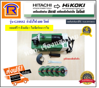 HIKOKI/HITACHI (ไฮโคคิ/ฮิตาชิ) หินเจียร์ เครื่องเจียร เครื่องเจีย หินเจีย**แถมฟรี ด้ามจับ + ใบเจียร์หนา 5 ใบ(ลูกหมู) 4 นิ้ว รุ่น G10SS2 ( Angle Grinder )(396410223)