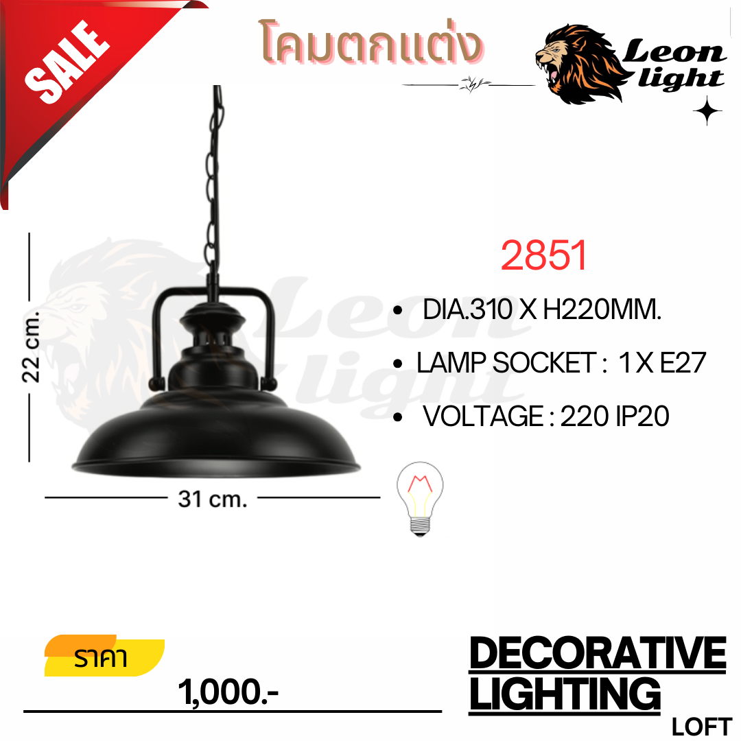 โคมไฟตกแต่ง2851 ราคา 900 บาท*ส่งฟรี