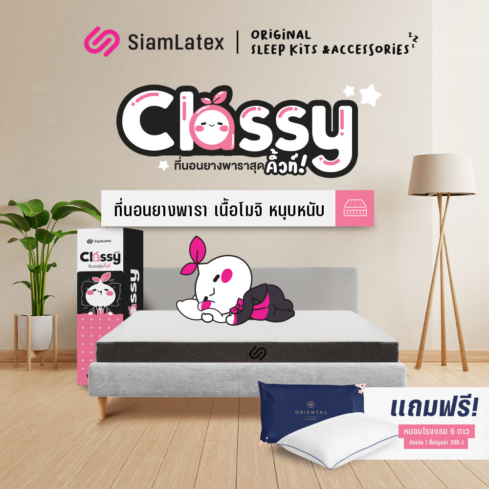 SiamLatex ที่นอนยางพารา สัมผัสนุ่ม รุ่น Classy ที่นอนโมจิ หนา 6 นิ้ว ขนาด 3.5 ,5 ,6 ฟุต รองรับสรีระ ลดปวดหลัง ป้องกันแบคทีเรีย กันไรฝุ่น ราคา 5,699 บาท*ส่งฟรี