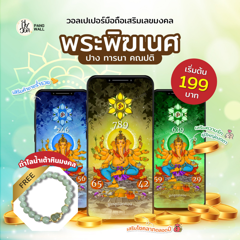 Pangwall.com วอลเปเปอร์มือถือ พระพิฆเนศ การงาน มั่นคง สำเร็จ 2568 ราคา 199 บาท*ส่งฟรี