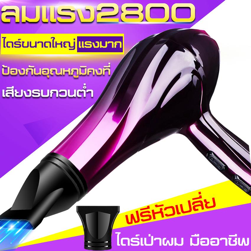 จัดส่งฟรี**แถมฟรี!!หัวเปลี่ยน1หัว**ไดร์เป่าผม Hair dryer เครื่องเป่าผมไฟฟ้า ไดร์จัดแต่งทรงผม 2800W ไดร์เป่าผมพลังสูง ปรับร้อนเย็นได้(สำหรับมืออาชีพและทุกคน) ร้อนเร็ว ลมแรง มืออาชีพ เครื่องเป่าผม แรงจัด ไดร์จัดแต่งทรงผม ไดร ไดเป่าผม ไดรเป่าผม เครื่องเป่าผม จัดส่งฟรี**แถมฟรี!!หัวเปลี่ยน1หัว**ไดร์เป่าผม Hair dryer เครื่องเป่าผมไฟฟ้า ไดร์จัดแต่งทรงผม 2800W ไดร์เป่าผมพลังสูง ปรับร้อนเย็นได้(สำหรับมืออาชีพและทุกคน) ร้อนเร็ว ลมแรง มืออาชีพ เครื่องเป่าผม แรงจัด ไดร์จัดแต่งทรงผม ไดร ไดเป่าผม ไดรเป่าผม เครื่องเป่าผม